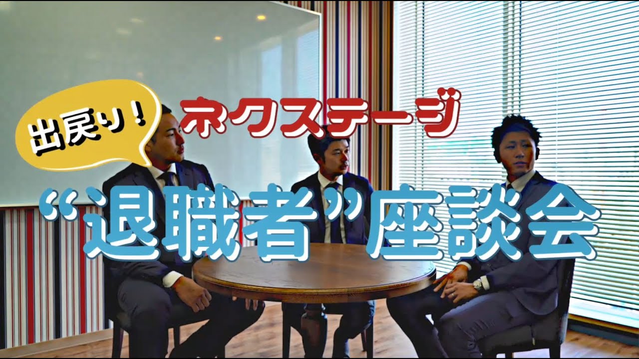 退職者座談会インタビュー動画